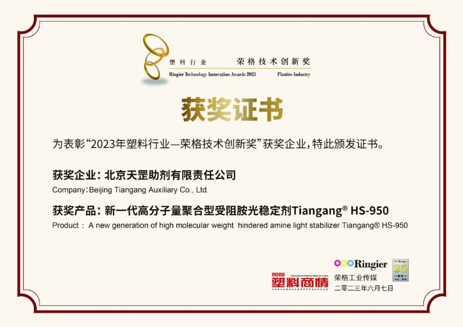 創新不止步，北京天罡新一代光穩定劑蟬聯“榮格技術創新獎”